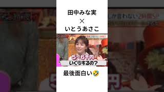 田中みな実✕いとうあさこ　最後面白いww　チャンネル登録お願いします🙇　#田中みな実　#いとうあさこ　#MEGUMI　#大久保佳代子　#上田晋也 　#面白い　#おもしろい　#バズれ　#ばずれ　#女子