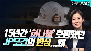 🎉15년간 '허니웰' 호평했던 JP모건의 변심...왜