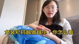 女装尺码越做越小，你怎么看？