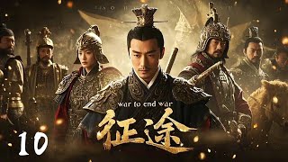 2025必看大剧《征途war to end war》10 | 大型古装历史剧🎥 豆瓣满分古装剧 | 稳定政权✊开疆拓土💥铸就万世辉煌⚔️黄晓明/陈道明