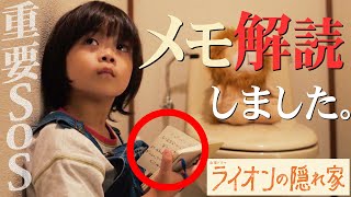 【ライオンの隠れ家】1話 ライオンは愛生の実の子ではない？愛生が持たせたメモの内容が判明しました【柳楽優弥】【坂東龍汰】【齋藤飛鳥】