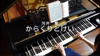 河井響　からくりどけい