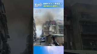 萬華民宅大火黑煙竄天　消防急拉水線救出2人｜TVBS新聞@TVBSNEWS01  #shorts