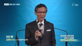 LA새생명비전교회 강준민 목사  - 안식과 십자가의 대속의 은혜