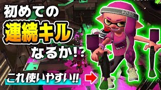 スプラトゥーン2前夜祭で初心者が初めての連続キルなるか…！？スプラマニューバー使いやすいぃぃぃ！【CHITAのスプラトゥーン2実況】【ニンテンドースイッチ】