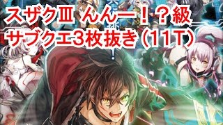 【魔法使いと黒猫のウィズ】【スザクⅢ】んんー！？級攻略サブクエスト3枚抜き（11T）