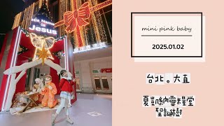 minipinkbaby 小粉紅 隨拍 Vlog｜2025.01.02｜台北景點｜大直｜2024聖誕樹｜夏凱納靈糧堂｜收集聖誕樹系列#2｜聖誕節｜小粉紅in景點｜小粉紅遊樂園