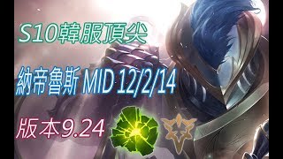 S10【韓服頂尖系列】大師1283位 納帝魯斯 Nautilus MID 12/2/14 版本9.24(VS柔依)