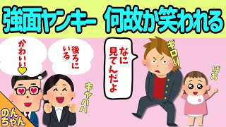 【2chほのぼの】強面ヤンキーなのに道行く人々に何故か微笑まれる→その理由とは？