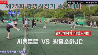 족구/제25회 광명시장기 일반부 시흥토로(육창현) VS  광명소하JC(황규상)/근접촬영