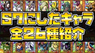 【ドラクエタクト】S７にしたキャラ全２６種紹介【ランクアップする基準】