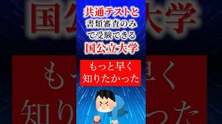 【2025年】共通テストと書類審査のみで受験できる国公立大学１０選！#偏差値