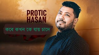 কবে কখন কে যায় চাঁদে || Kobe kokhon ke jai chade