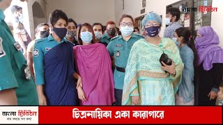 চিত্রনায়িকা একা কারাগারে || Bangla Tribune News