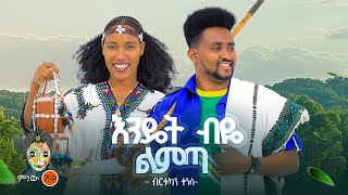 Ethiopian Music : Birtukan Tensa ብርቱካን ተነሳ (እንዴት ብዬ ልምጣ) - New Ethiopian Music 2024(Official Video)