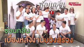 ตะลุยกองถ่าย | ซ่อนกลิ่น (เบื้องหลังงานบวงสรวง) | 05-09-63