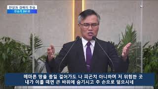 동탄두레교회  2021년 8월 15일 주일예배(광복절을 대하는 우리의 자세 : 신명기 32장 7-14절)