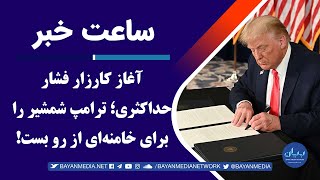 آغاز کارزار فشار حداکثری؛ ترامپ شمشیر را برای خامنه‌ای از رو بست!