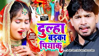 Live #VIDEO | दुल्हा बड़का पियाक | #Mithlesh_Chauhan | #Raushani Chauhan | New Vivah Geet 2023