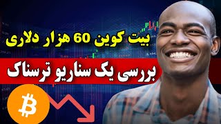 آیا بیت کوین 60 هزار دلار میشه ؟ بررسی سناریو ترسناک بازار