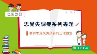 【仁醫對談】思覺失調症系列專題-第四集