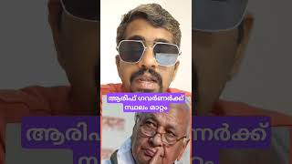 ഗവർണർക്ക് സ്ഥലം മാറ്റം #arifkhan