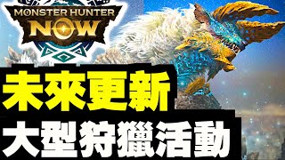 5星雷狼龍原野出未？更新大型連續狩獵活動！！｜Monster Hunter Now｜魔物獵人Now｜攻略心得雜談