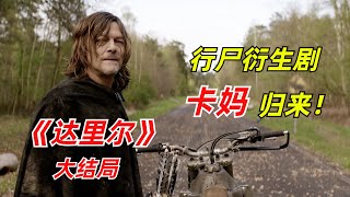 【阿奇】卡妈弩哥梦幻联动，这个结局我爱了/2023年行尸衍生剧《达里尔》大结局