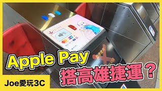 Apple Pay搭捷運｜Google Pay、Samsung Pay也可以｜銀聯卡也可以通！【Joe愛玩3C】