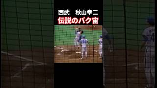 秋山幸二のバク宙懐かしすぎるwww #プロ野球