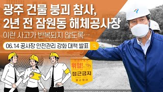 시민의 생명과 안전을 견고하게 지켜줄 ‘매뉴얼 서울’을 만들겠습니다.｜오세훈 서울시장 공사장 안전관리 강화대책 관련 브리핑