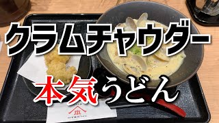 【山下本気うどん 横浜ポルタ店】クラムチャウダーうどん【横浜駅】横浜朝めしチャンネル【クラムチャウダーうどん】