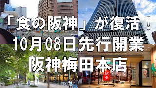 【大阪】食の阪神が復活！！10月08日先行開業の阪神梅田本店の概要・詳細を注目ポイントを中心に撮影して紹介してみた【再開発】