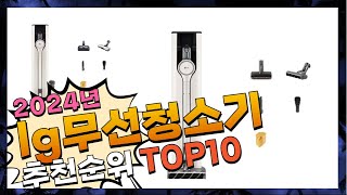 지금 사야 할 lg무선청소기! 2024년 추천 Top10!