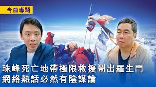 【今日專題】2023-06-19 珠峰死亡地帶極限救援鬧出羅生門 / 網絡熱話必然有陰謀論 / 登頂唔使用腦諗靠晒夏爾巴人一條龍服務〈周顯 Gary〉