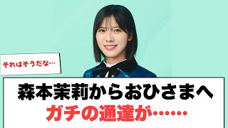 森本茉莉からおひさまへガチの通達…[日向坂46]