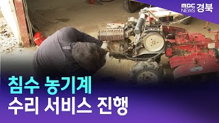 침수 농기계 수리 서비스 진행 / 안동MBC