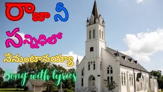 ||Raja Nee Sannidhilo Nenuntanayya Song with lyrics||రాజా నీ సన్నిధిలో నేనుఉంటానయ్య Song||2024||