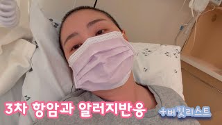 30대 암환자 [항암 브이로그] Ep.03 3차 항암과 알러지반응+버킷리스트