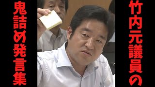 泣く子も黙る竹内元議員の鬼尋問を集めてみました