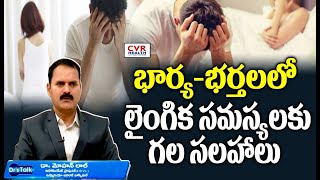 భార్య-భర్తలలో లైంగిక సమస్యలకు గల సలహాలు | Tips for Sexual Problems | Dr.Mahan Lal | CVR Health