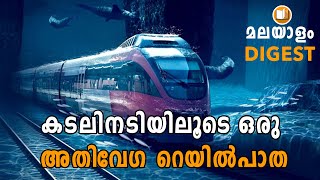 കടലിനടിയിലൂടെ റയിൽ പാത | UNDERWATER TRAIN| Malayalam Digest