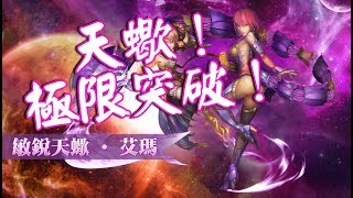 神魔之塔-天蠍極限突破 呂布隊示範