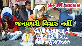 જનમ ધરી વિસરુ નહીં || bhajan 2022 ,સંત, મનુરામબાપુ ,ની ૭મી માસિક નિર્વાણ  તિથી  જામવાળી