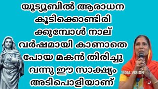 യൂട്യൂബിൽ ആരാധന കൂടിക്കൊണ്ടിരിക്കുമ്പോൾ നാല് വർഷമായി കാണാതെ പോയ മകൻ തിരിച്ചു വന്നു