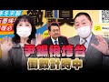 '24.12.05【觀點│正經龍鳳配】尹錫悅垮台倒數計時中