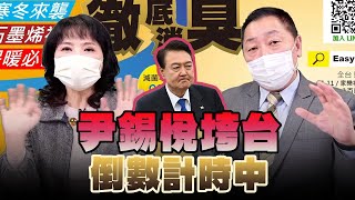 '24.12.05【觀點│正經龍鳳配】尹錫悅垮台倒數計時中