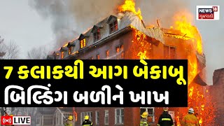 Surat Fire in Textile Market LIVE | 7 કલાકથી આગ બેકાબૂ બની, બધું ખાખ | Fire Brigade Major Call