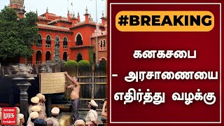 BREAKING | கனகசபை - அரசாணையை எதிர்த்து வழக்கு | Thillai Nataraja Temple | Chidambaram