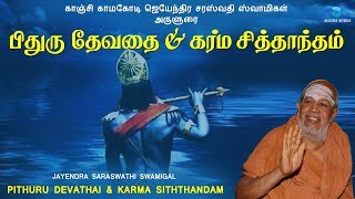 பிதுரு தேவதை \u0026 கர்ம சித்தாந்தம் || PITHRU DEVATHAI \u0026 KARMA SITHTHANDHAM || JAYENDRAR || ANUSH AUDIO